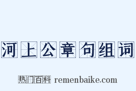 河上公章句组词是什么意思的图片